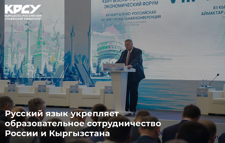 Русский язык укрепляет образовательное сотрудничество России и Кыргызстана